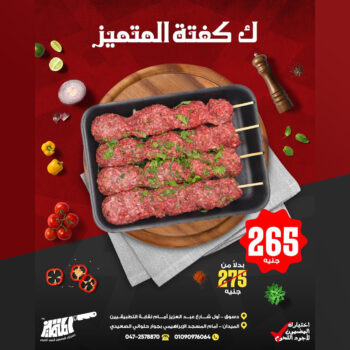 كفتة المتميز