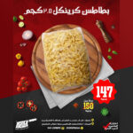 بطاطس كرينكل