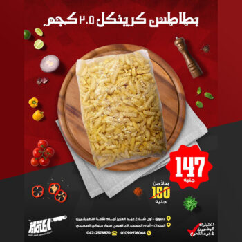 بطاطس كرينكل