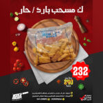 مسحب بارد حار
