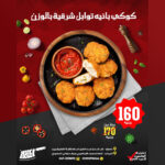 كوكى بانيه توابل شرقية