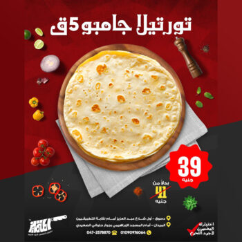 تورتيلا جامبو 5 قطع