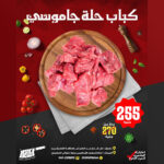كباب حلة جاموسى