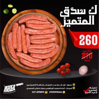 كيلو سجق المتميز