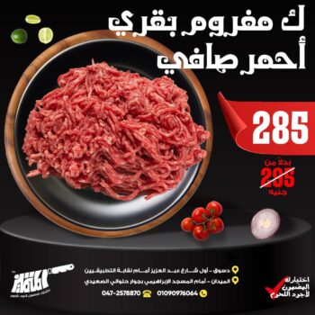 لحمة مفرومة بقرى