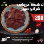 كيلو كبده أمريكى شرائح سوبر