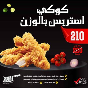 كوكى استربس بالوزن