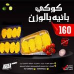 كوكى بانيه بالوزن