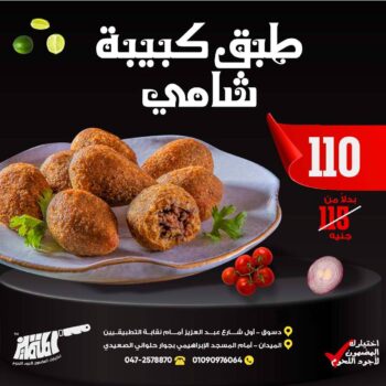 طبق كبيبة شامى