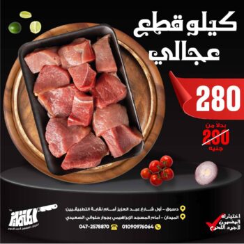 كيلو قطع عجالى