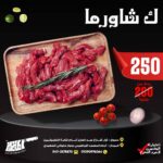 كيلو شاورما