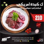 كيلو كبدة امريكى
