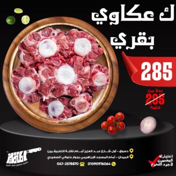كيلو عكاوى بقرى