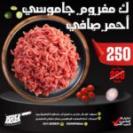 كيلو مفروم جاموسى أحمر صافى