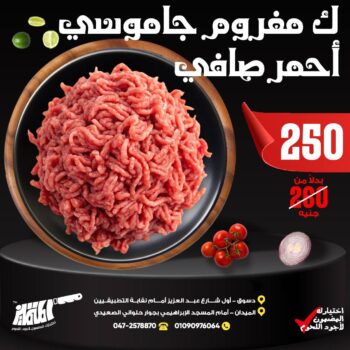 كيلو مفروم جاموسى أحمر صافى