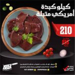 كيلو كبده امريكى متبلة