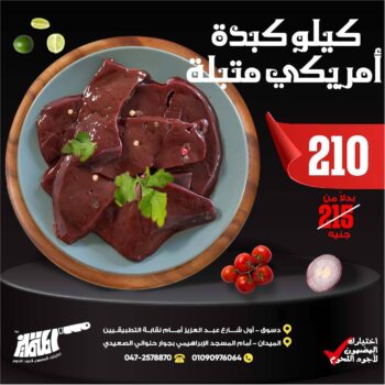 كيلو كبده امريكى متبلة