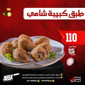 طبق كبيبة شامى