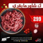 شاورما بقرى