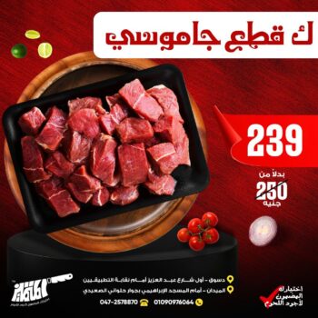 كيلو قطع جاموسى