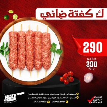 كيلو كفتة ضانى