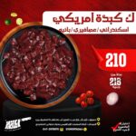 كيلو كبدة امريكى