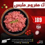 كيلو مفروم ملبس