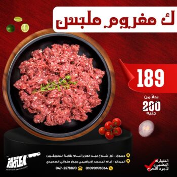 كيلو مفروم ملبس