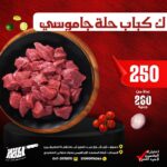 كباب حلة جاموسى