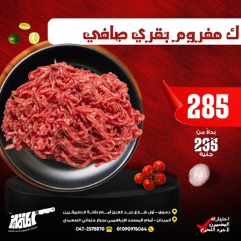 لحمة مفرومة بقرى