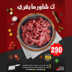 شاورما بقرى