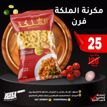 مكرونة الملكة فرن