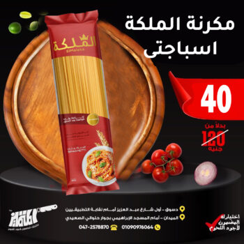 مكرونة الملكة اسباجتي 1ك