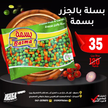 بسلة بالجزر بسمة