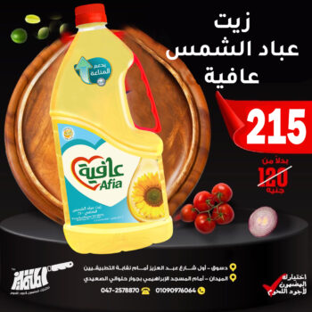 زيت عباد الشمس عافية