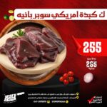 كيلو كبده أمريكى سوبر بانيه