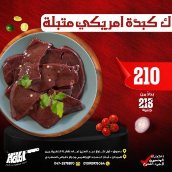 كيلو كبده أمريكى متبلة
