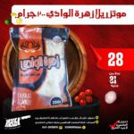 موزاريلا زهرة الوادى