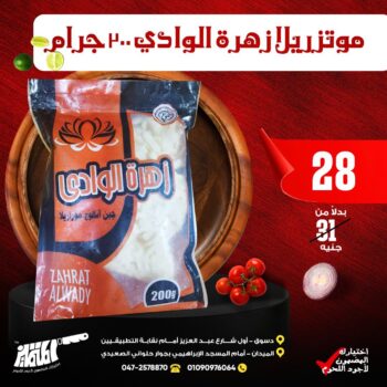 موزاريلا زهرة الوادى