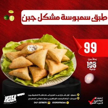 طبق سمبوسة مشكل جبن