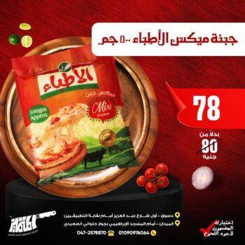 جبنة ميكس الاطباء