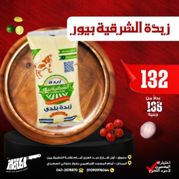 زبدة الشرقية بيور