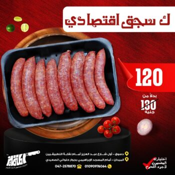 كيلو سجق اقتصادى