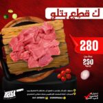 كيلو قطع بتلو