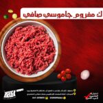 ك مفروم جاموسي صافي