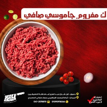 ك مفروم جاموسي صافي