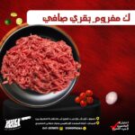 ك مفروم بقري