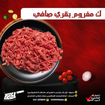 ك مفروم بقري