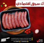 ك سجق اقتصادي