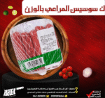 ك سوسيس المراعي بالوزن